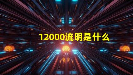 12000流明是什么燈珠 投影儀12000流明是什么概念